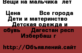 Вещи на мальчика 5лет. › Цена ­ 100 - Все города Дети и материнство » Детская одежда и обувь   . Дагестан респ.,Избербаш г.